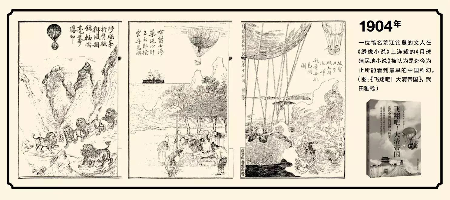 Voar em 1904: o primeiro romance chinês de ficção científica《月球殖民地小说》